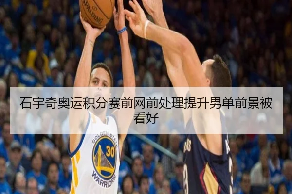 石宇奇奥运积分赛前网前处理提升男单前景被看好